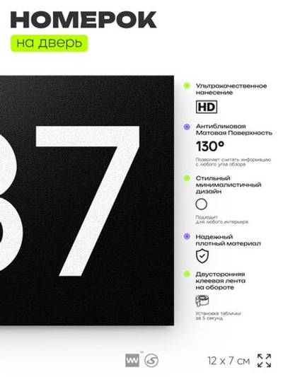 Номер на дверь 687, табличка на дверь для офиса, квартиры, кабинета, аудитории, склада, черная 120х70 мм, Айдентика Технолоджи