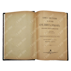 Виноградов П.Г. Книга по чтению средних веков. Вупуск 2.Ч. 1-2. М. Тип. Кушенера и Ко. 1903