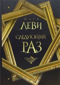 Следующий раз