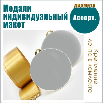 НАГРАДЫ С ИНДИВИДУАЛЬНЫМ МАКЕТОМ