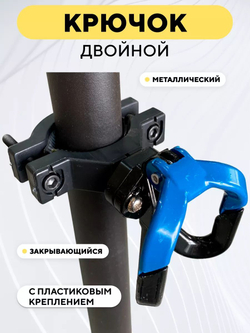 Крючок двойной вешалка металлическая с креплением для электросамоката, мотоцикла, велосипеда