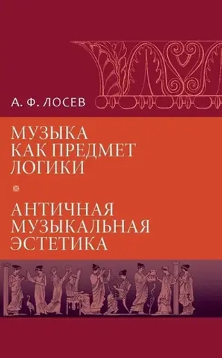 Музыка как предмет логики