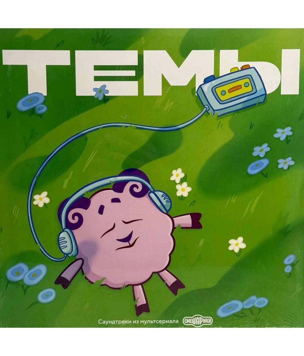 Виниловая пластинка Смешарики. Темы (2LP) Новая, запечатанная