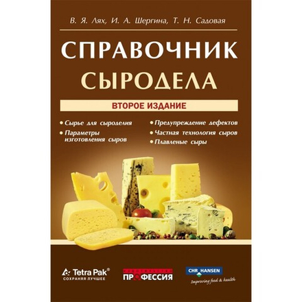 Справочник сыродела