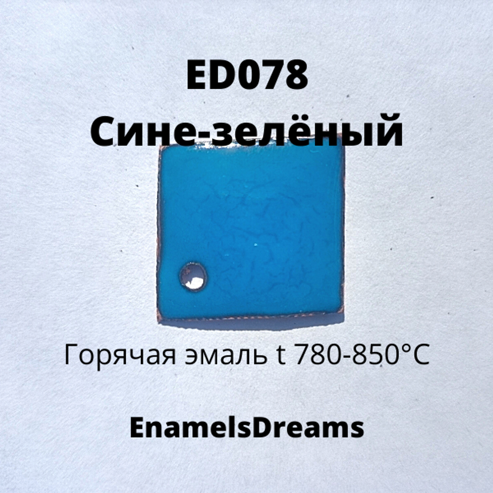 ED078 Сине-зелёный