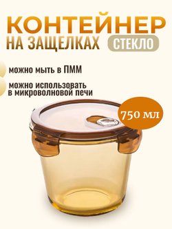 Контейнер стеклянный глубокий 750 мл