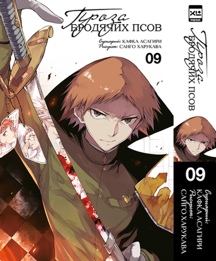 Манга Проза бродячих псов. Том 9