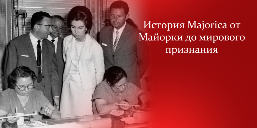 История Majorica: от Майорки до мирового признания