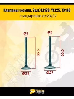 Клапаны LF120, YX125, YX140 стандартные d=23/27