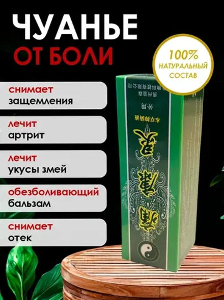 Бальзам Жидкий дым Чуанье от боли