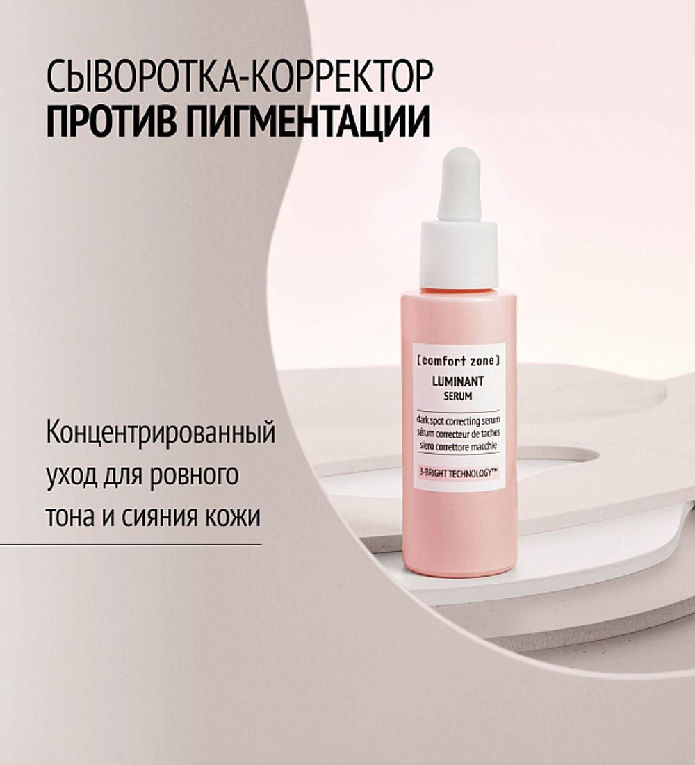 COMFORT ZONE LUMINANT SERUM Сыворотка-корректор против пигментных пятен