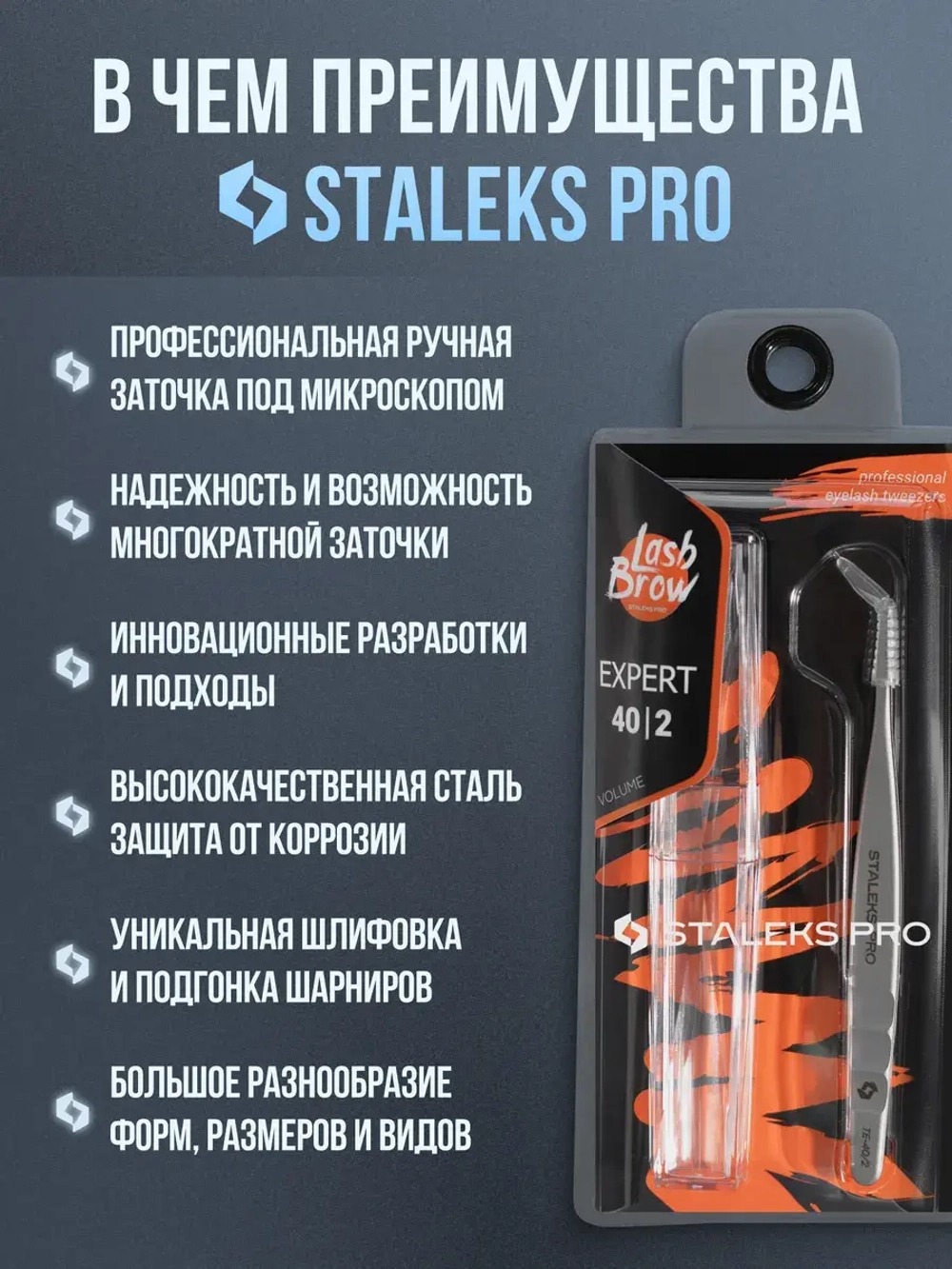 Пинцет для бровей и ресниц Сталекс TE-40/2