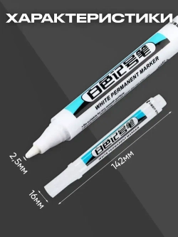 Маркеры строительные разметочные по металлу, с чернилами заправляемые с коротким наконечником ,набор- 2 шт. белые, + чернила для заправки