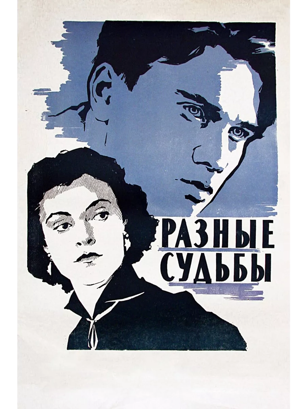 Разные судьбы (1956) (DVD-R)