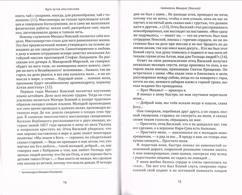 Идти путем апостольским. Жития и труды святых миссионеров ХХ века. Архимандрит Иов (Гумеров)