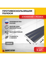 Алюминиевая полоса с 3 серыми резиновыми вставками,1.8м, 5шт