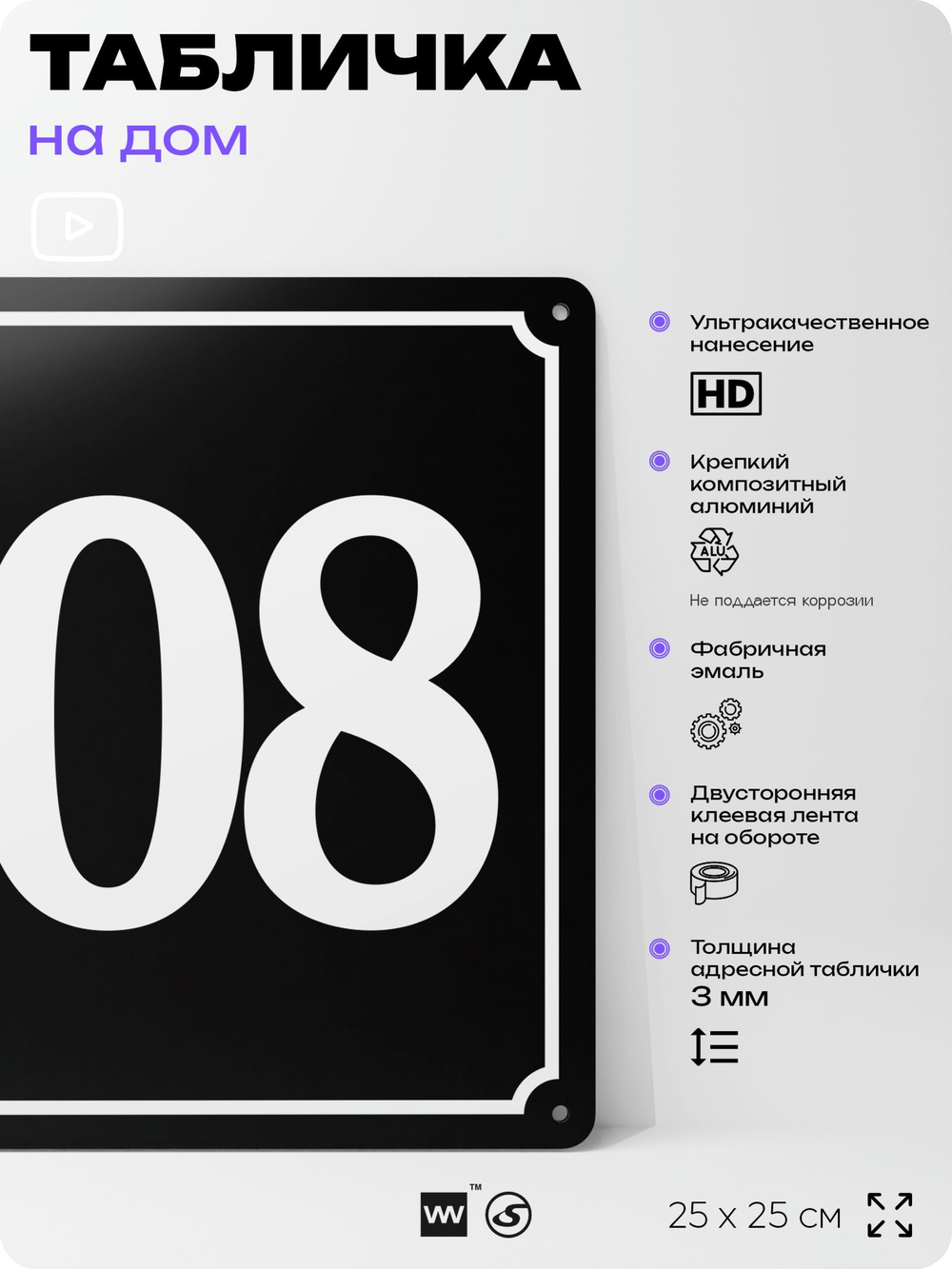 Адресная табличка с номером дома 108, на фасад и забор, черная, 25х25 см, Айдентика Технолоджи