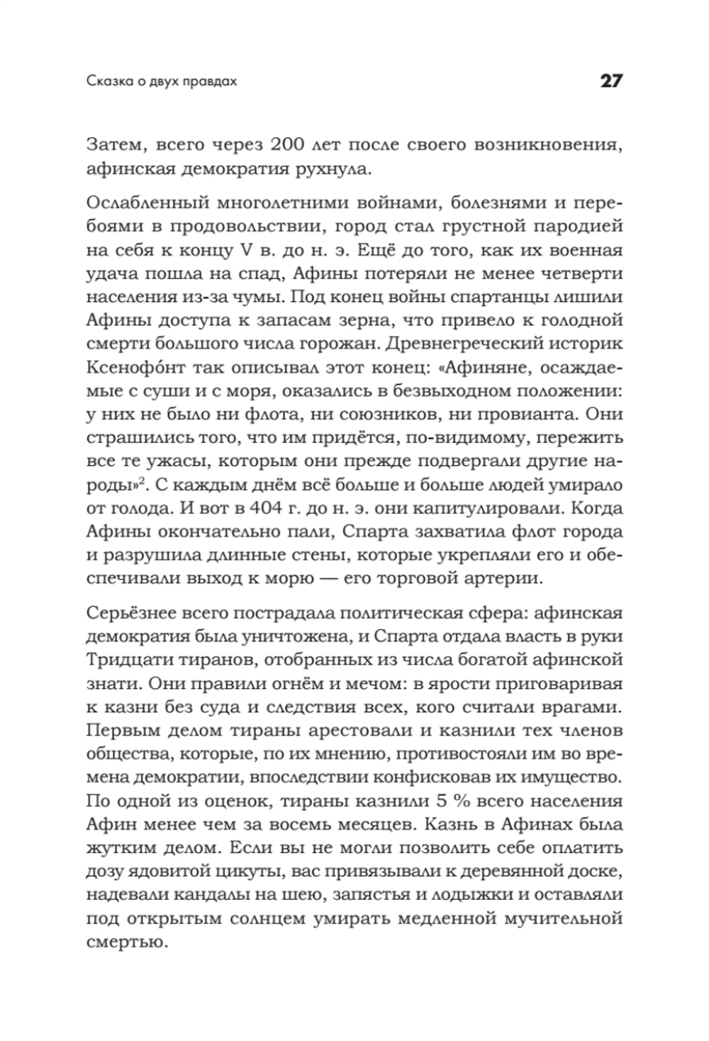 Искусство обмана в современном мире. Риторика влияния