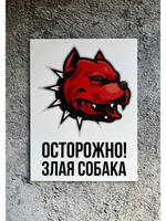 Табличка Злая Собака