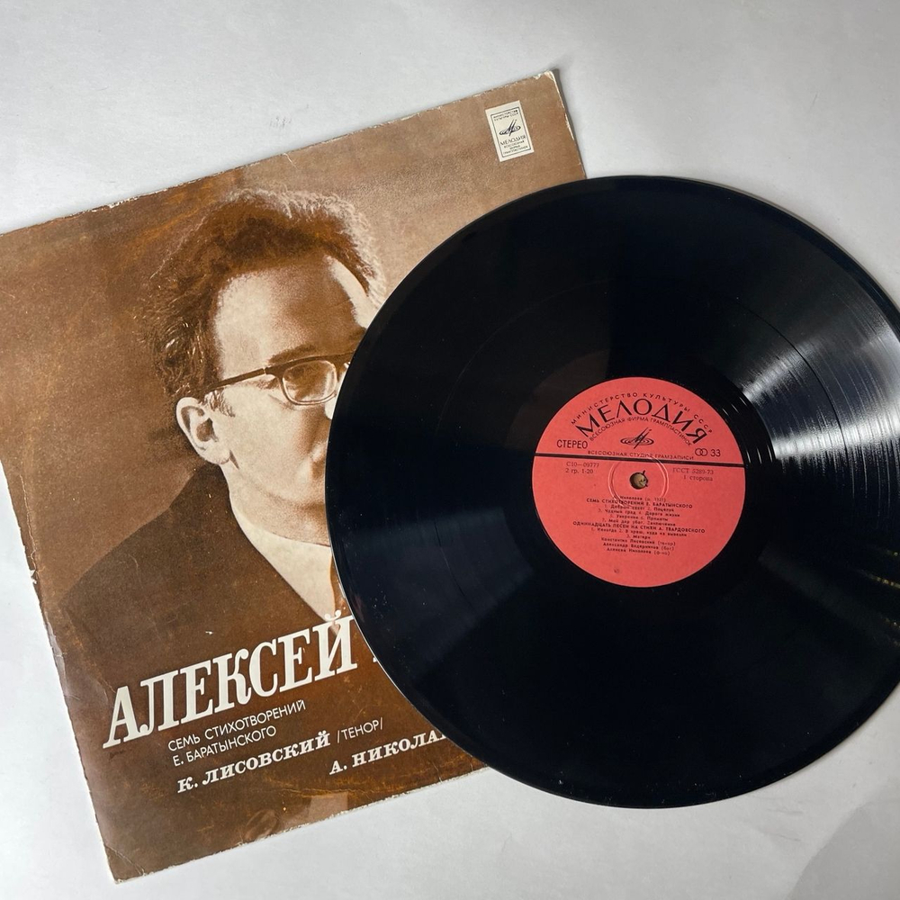 Винтажная виниловая пластинка LP Алексей Николаев, Семь Стихотворений Е. Баратынского, Одиннадцать Песен На Стихи А. Твардовского (СССР 1977)