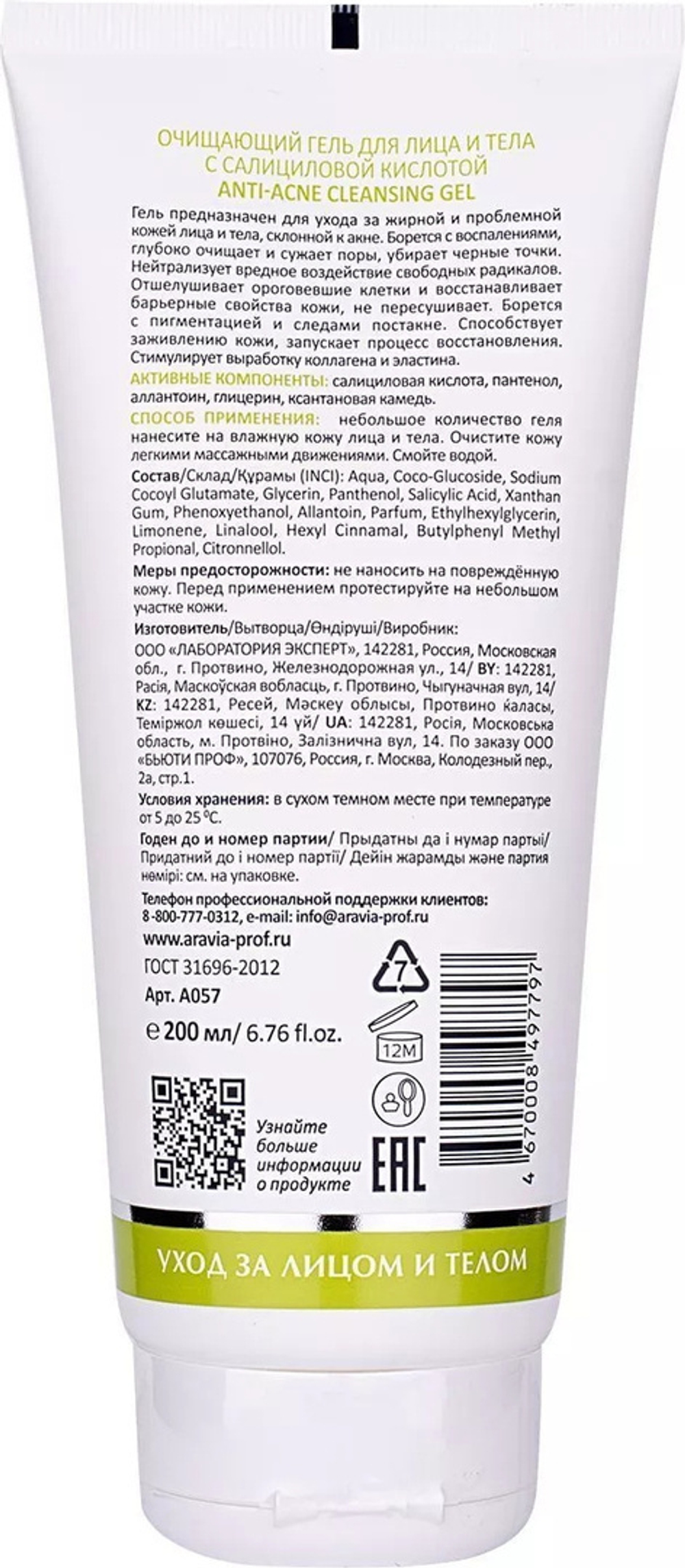 ARAVIA Laboratories Очищающий гель для лица и тела с салициловой кислотой Anti-Acne Cleansing Gel, 200 мл