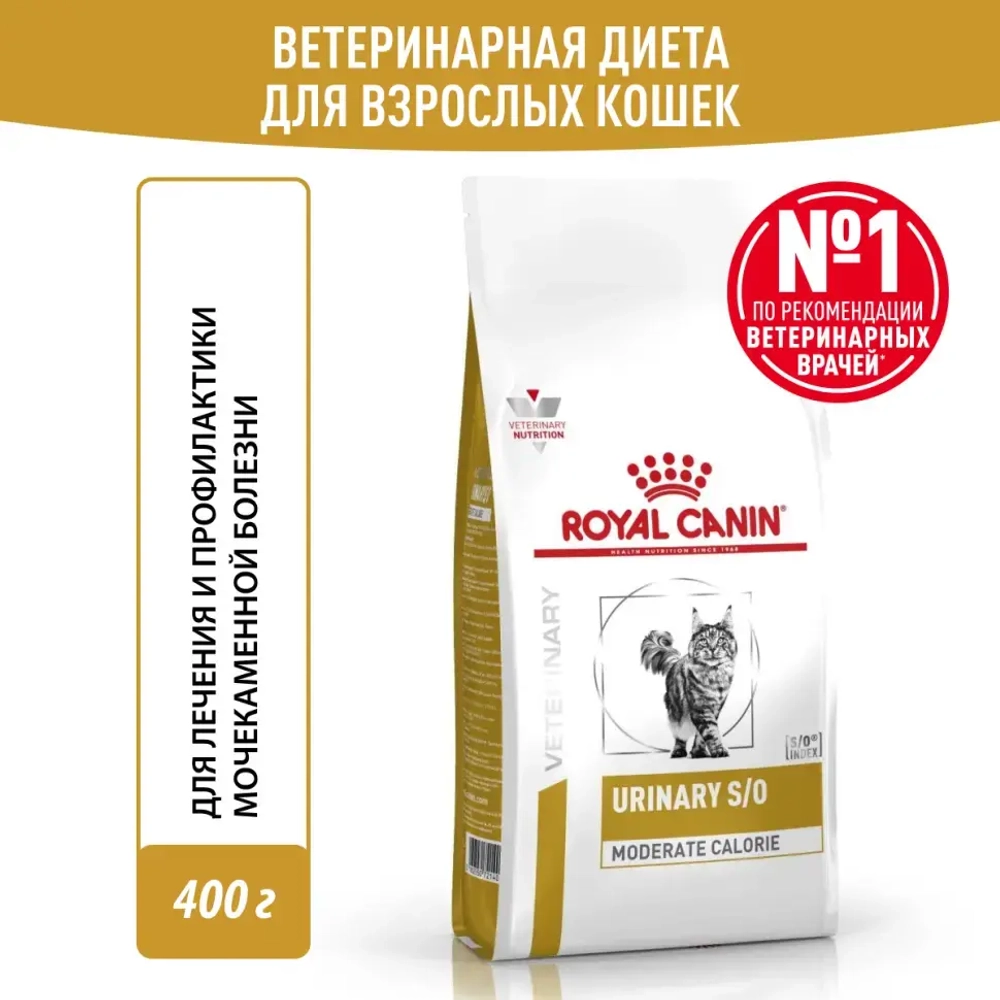 Royal canin urinary s/o moderate calorie feline сухой корм для кошек при заболевании мочевыделительной системы - 400 г