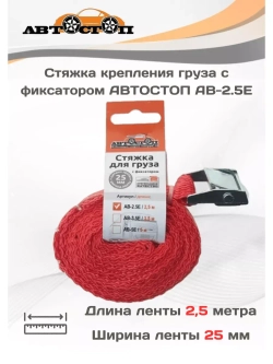 Стяжка для груза с фиксатором 2,5м х 25мм AB-2.5E