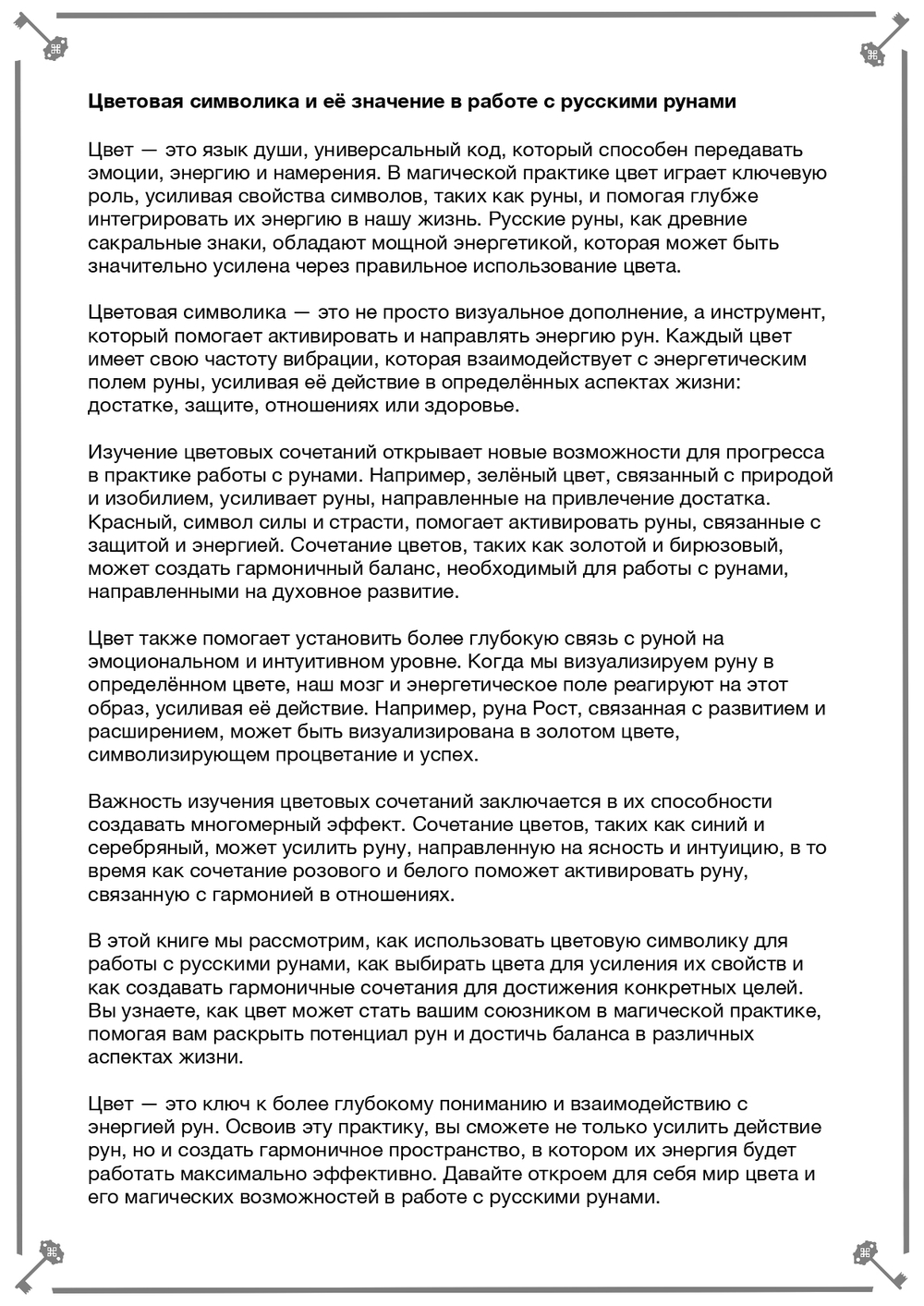Радуга Рун (электронная): гармония через цвета и визуализацию. Кудесник Добрыня