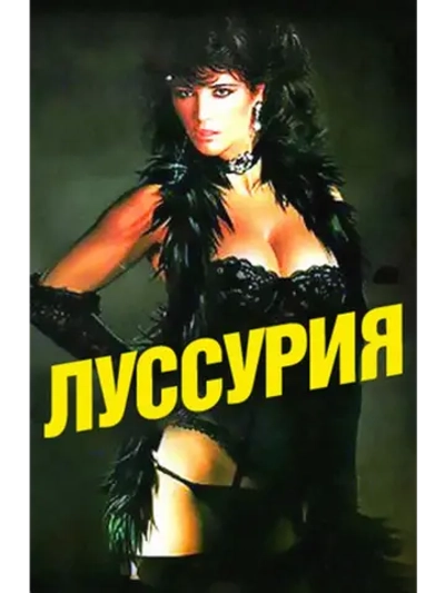 Вожделение (1986) (DVD-R)