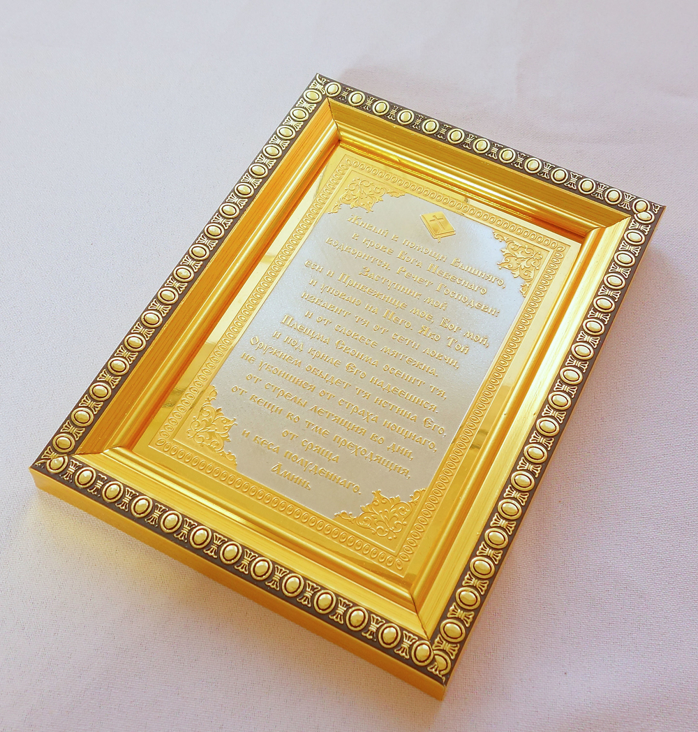 Гравюра "Живый в помощи Вышняго"