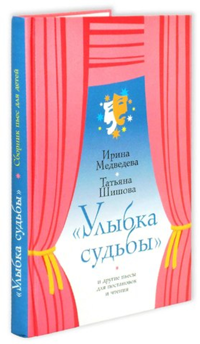 Улыбка судьбы и другие пьесы для постановок и чтения