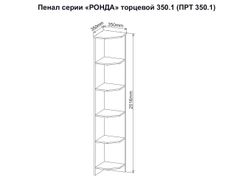 МС Ронда Пенал торцевой ПРТ 350.1
