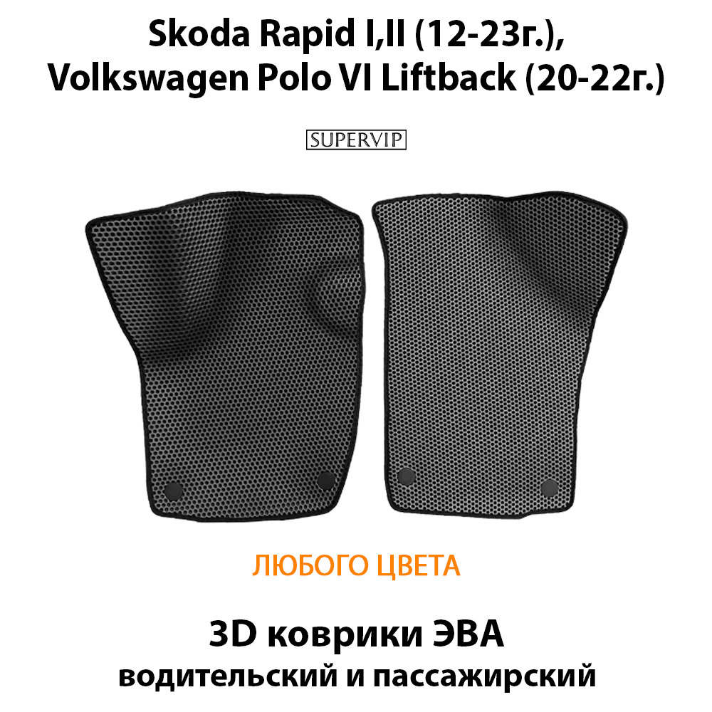 Передние автомобильные коврики ЭВА для Skoda Rapid I и II (12-23г.), Volkswagen Polo VI Liftback (20-22г.)