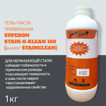 Травильная паста для нержавейки SUPERON WONDER GEL-STAIN-O-KLEAN