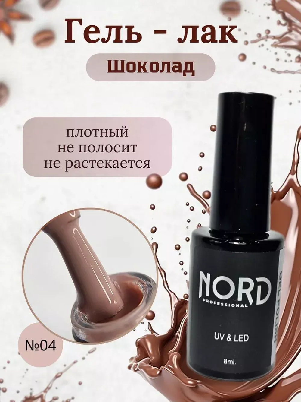 Гель - лак Шоколад №4 8мл