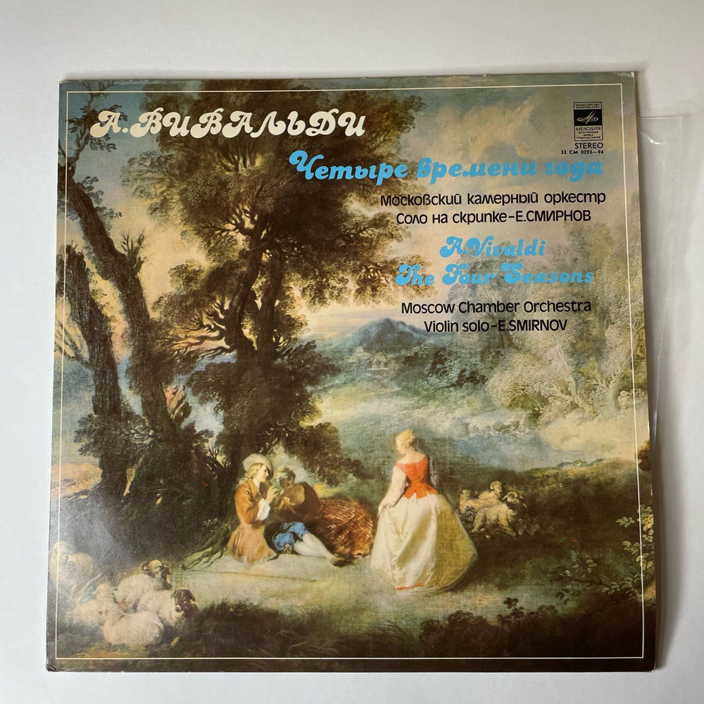 Винтажная виниловая пластинка LP А. Вивальди, Московский Камерный Оркестр, Е. Смирнов, Четыре Времени Года (СССР 1980)