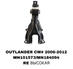 ПОДУШКИ ДВИГАТЕЛЯ OUTLANDER CW# 07-12 ASX GA# 2,4/3,0