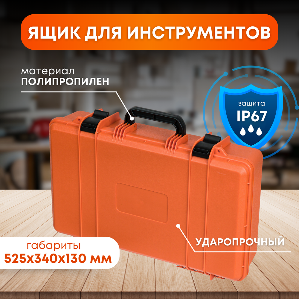Ящик для инструмента "Tornadotool" Orange пластиковый ударопрочный с ложементом 525x340x130 мм (большой)