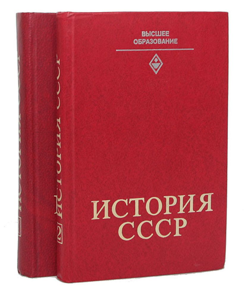 История СССР. Часть первая и вторая. Н. Е. Артёмов