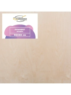 Планшет 80x80 см. Фанера (с перекладиной)