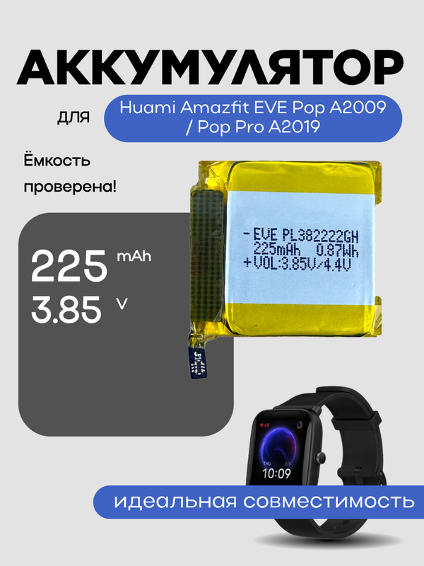 Аккумулятор для Huami Amazfit EVE Pop A2009 / Pop Pro A2019 PL382222GH 225 mAh