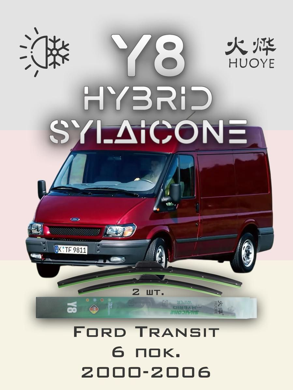 Щетки стеклоочистителя HUOYE Y8 700/600 мм на Ford Transit | Hook/J-Hook