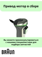 Привод-мотор в сборе Braun -AS00000451