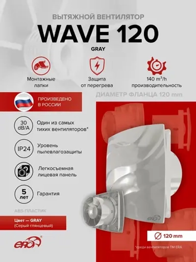 Вентилятор накладной WAVE D120 Gray ERA