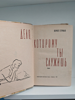 Дело, которому ты служишь