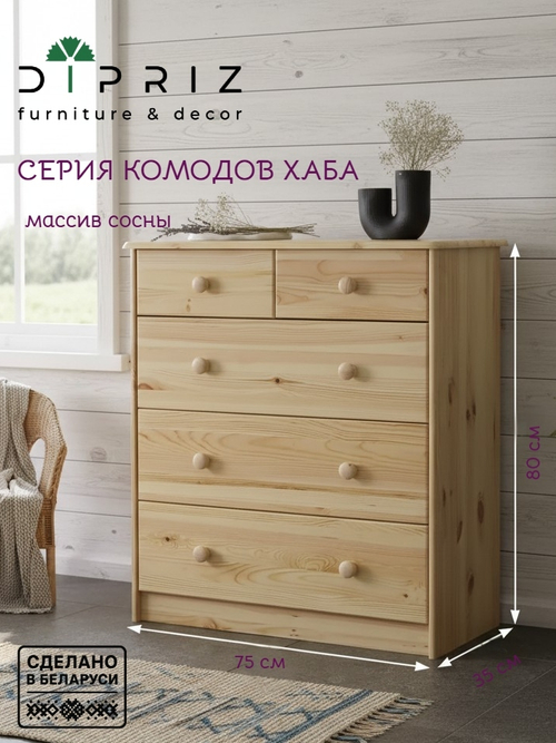 Dipriz Комод деревянный Хаба с ящиками для одежды