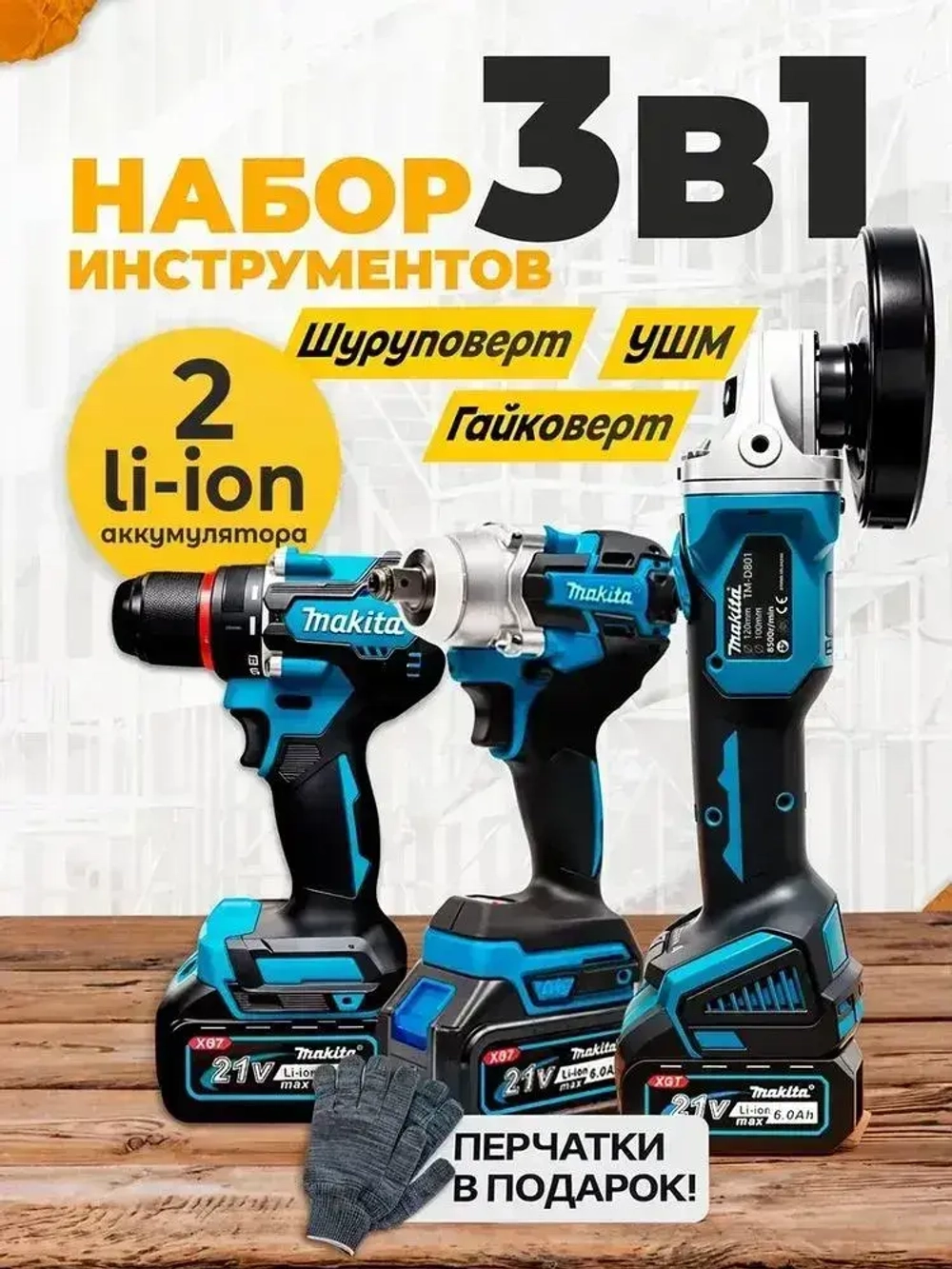 Набор Аккумуляторного Инструмента 3в1 Mkta. 21В 6 Ач / Шуруповерт, Гайковерт, Болгарка