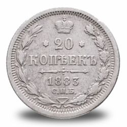 20 копеек Александра III