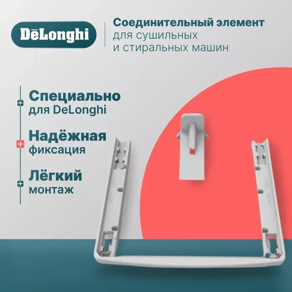 DeLonghi Соединительный кит для сушильной и стиральной машин
