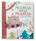 Медведь всегда медведь